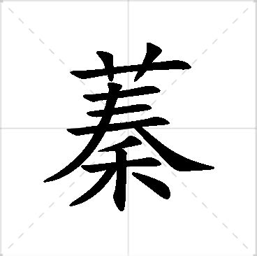 蓁意思名字|蓁的解釋